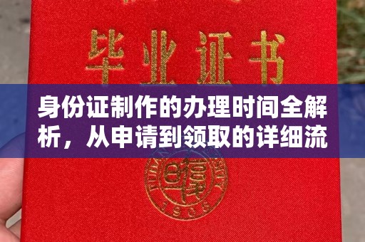 顺平身份证制作的办理时间全解析，从申请到领取的详细流程