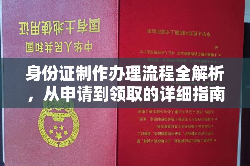顺平身份证制作办理流程全解析，从申请到领取的详细指南