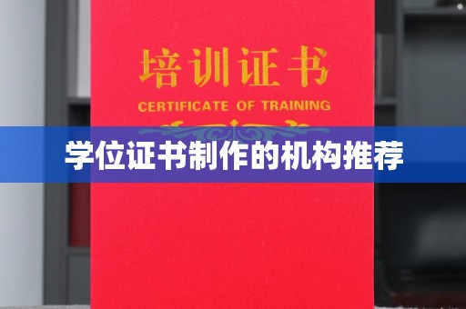 顺平学位证书制作的机构推荐