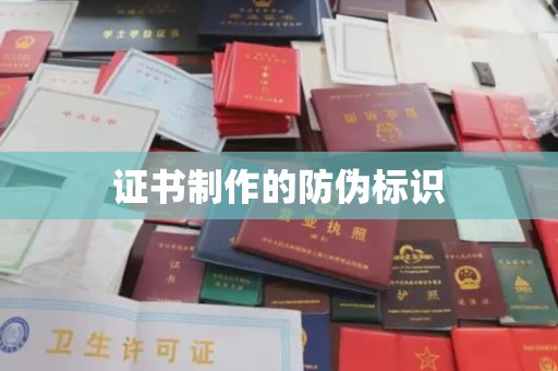 顺平证书制作的防伪标识