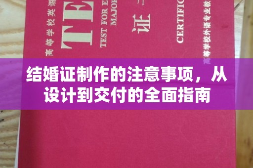 顺平结婚证制作的注意事项，从设计到交付的全面指南