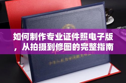 顺平如何制作专业证件照电子版，从拍摄到修图的完整指南
