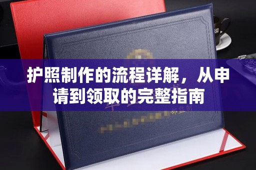 顺平护照制作的流程详解，从申请到领取的完整指南